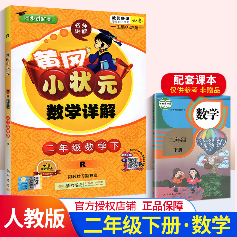 2020黄冈小状元二年级下数学详解 部编人教版数学思维训练教材完全解读 小学2年级下册黄岗同步课堂作业本课时练测讲解教材资料书