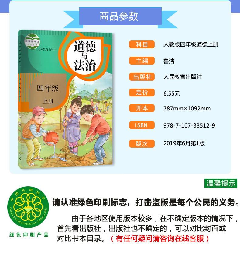 正版包邮人教版小学道德与法治四年级上册政治书人民教育出版社义务