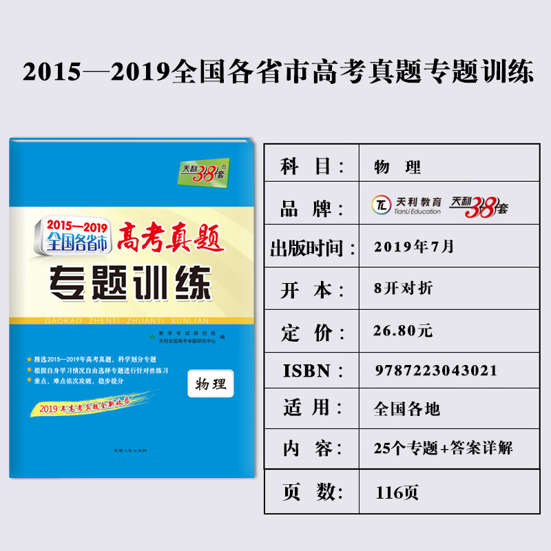 2020天利38套2015-2019全国各省市高考真题专题训练 物理 高考物理总复习专项训练测试卷高三3高考研究 全国123卷甲乙丙卷通用资料