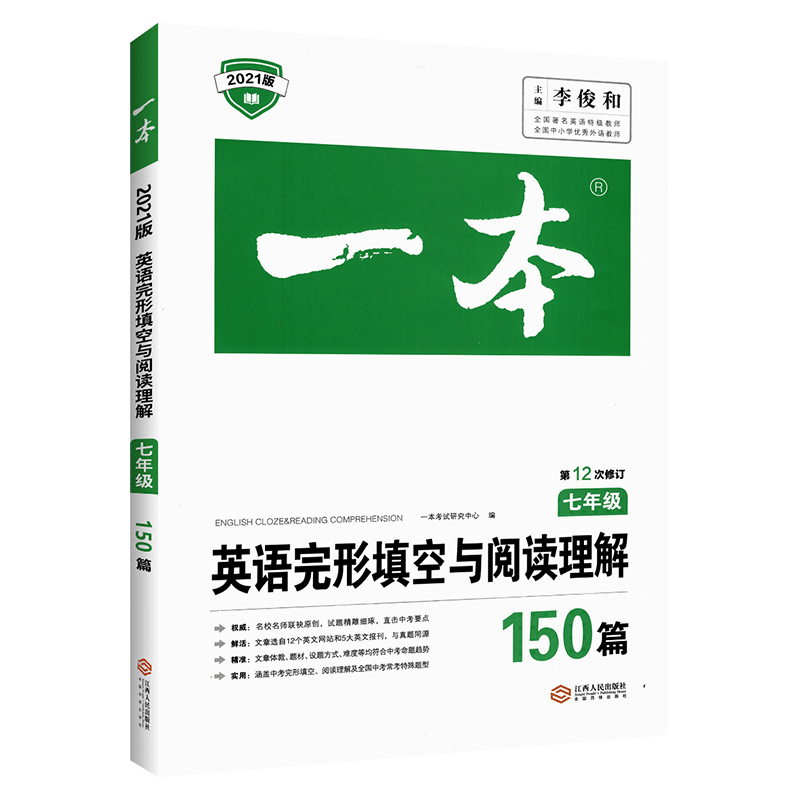 一本英语完形填空与阅读理解150篇七年级 初中英语阅读理解专项练习书 初一初1人教版英语专项强化巩固指导资料中考考试复习资料书