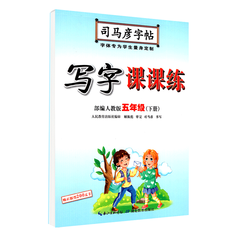 写字课课练五年级下册 人教版 司马彦正楷字帖 小学语文同步五年级练字帖 司马彦硬笔书法字帖楷书 司马彦钢笔楷书字帖练字