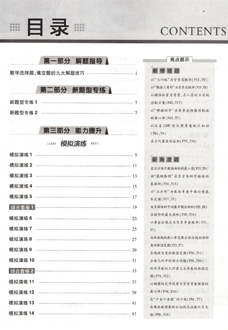 试题调研2020理科数学选择题填空题高考试题调研题型专练理数高考必刷专题理科数学专项训练习册全国卷高考历年真题详解天星教育