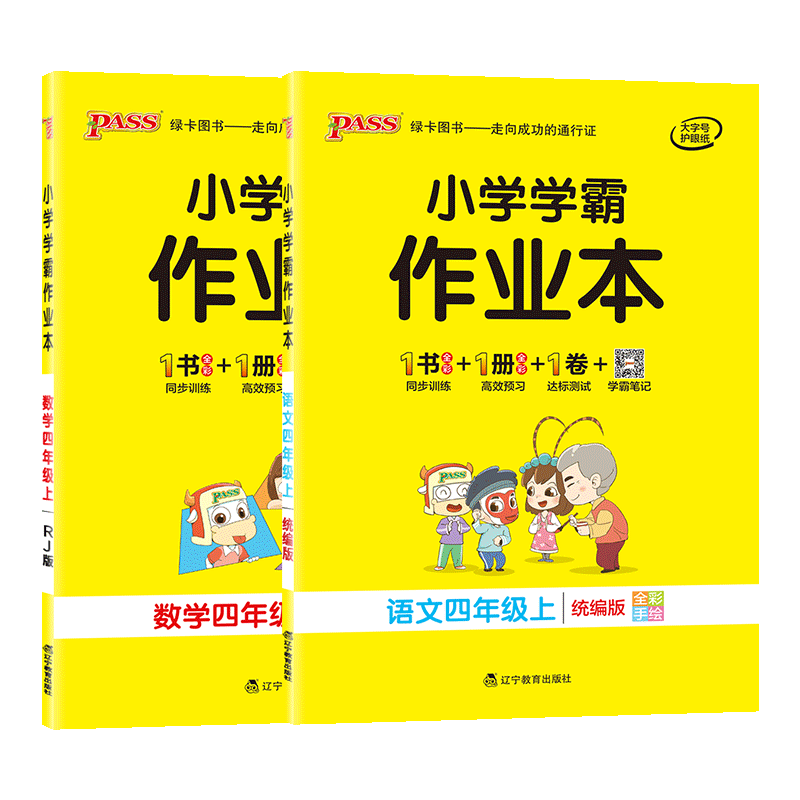 小学学霸作业本四年级语文数学上册人教版 小学生4年级上教材同步专项训练练习册pass小学学霸做业本一课一练课堂辅导资料书