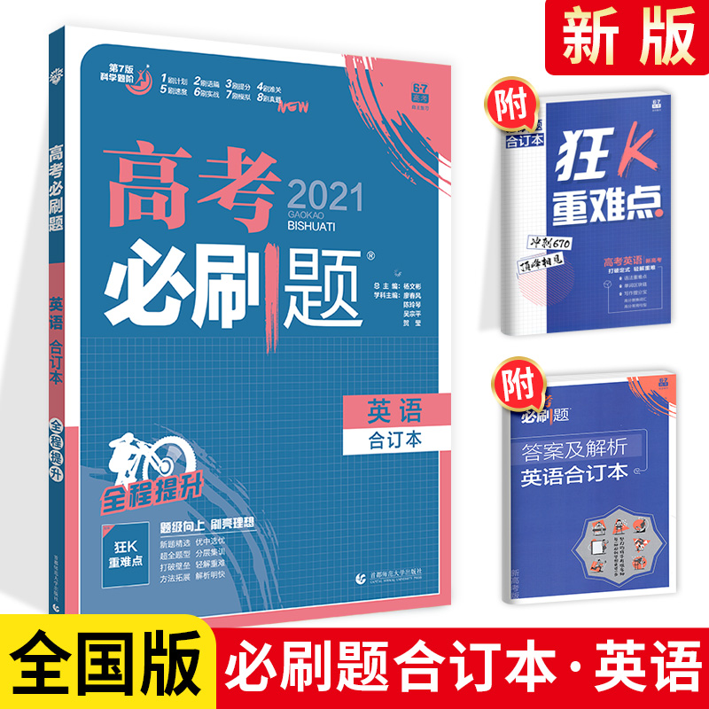 【现货发售】2021高考必刷题英语合订本 新课标全国卷 高考必刷题英语语法填空短文改错词汇高三文科理科总复习资料书67高考理想树