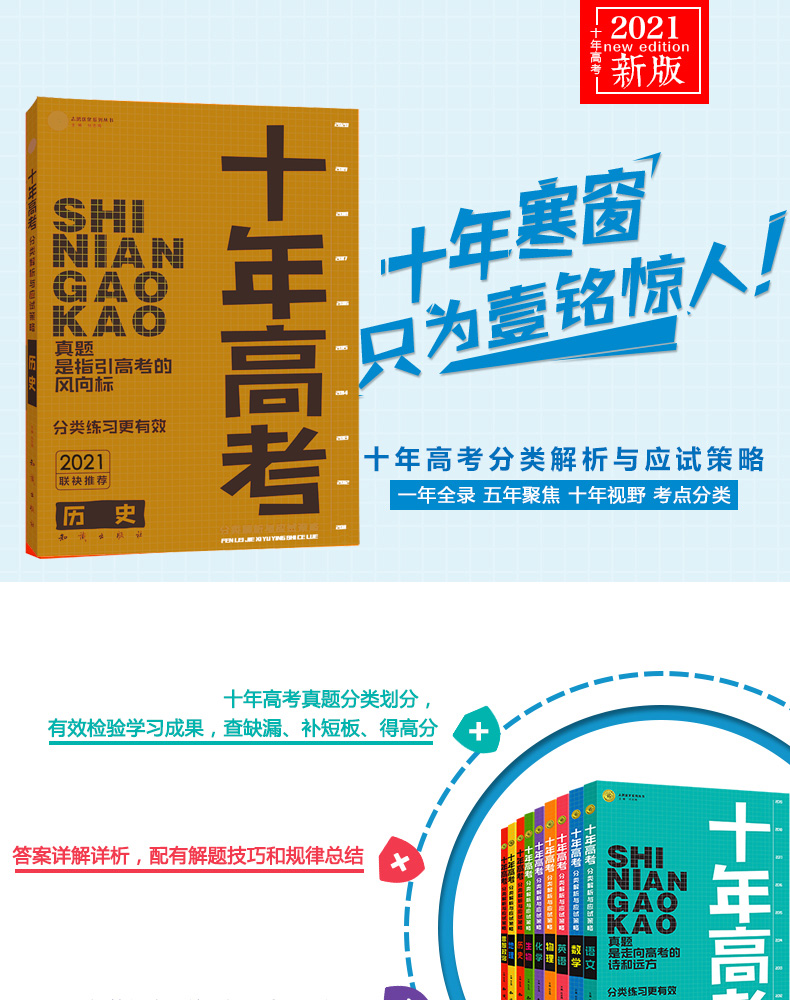 2021新版十年高考分类解析与应试策略历史全国版通用一轮二轮高考复习资料志鸿优化系列丛书