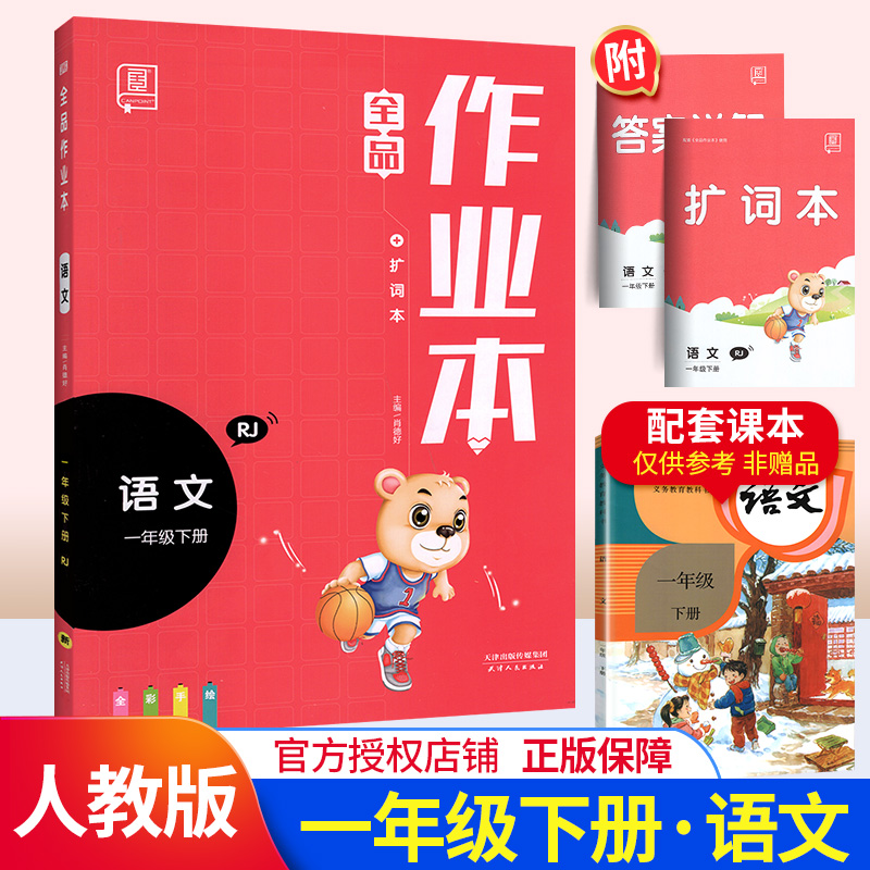 2020新版全品作业本语文一年级下册同步训练 人教版一年级下同步练习册小学语文教材解读思维训练自主培优练拼音作文练习题