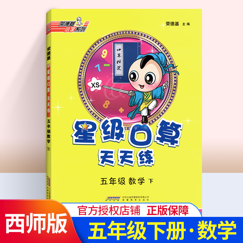 2020 星级口算天天练五年级下册口算题卡 西师版XS数学思维课课练口算计算能手教辅书 小学五5年级下册数学同步练习册课堂作业本
