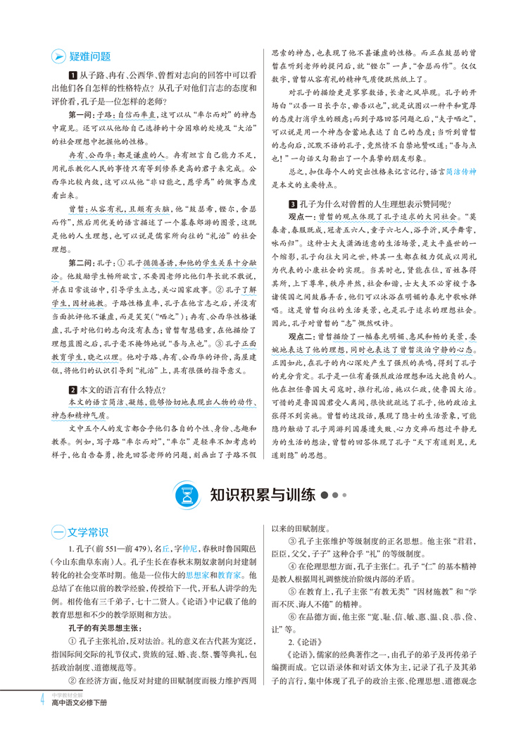 2020适用中学教材全解配套新教材高中语文必修下册 RJ版人教版高中语文必修辅导资料书 薛金星教材全解高中生教辅导书