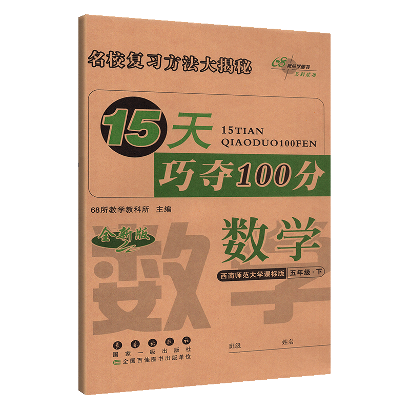 15天巧夺100分小学数学五年级下册数学同步练习册 XS课标版西师版西南师范大学出版 5年级数学下单元阶段期中期末冲刺试卷练习题