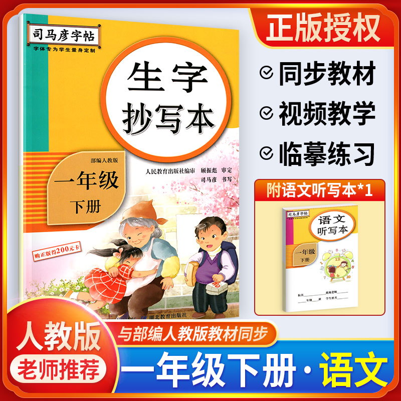 司马彦字帖一年级下册生字抄写本 部编RJ人教版 语文字帖小学一年级下册 1年级下语文同步字帖 楷书笔画偏旁部首结构专项练习