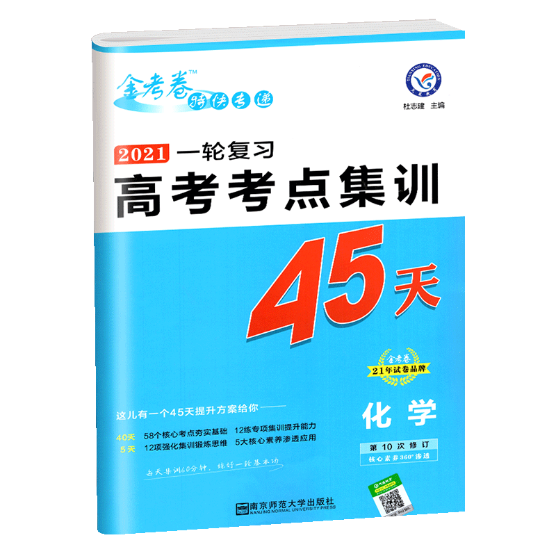 金考卷45天化学2021一轮复习高考考点集训特快专递全国卷天星教育理科试卷总复习专项套卷模拟试题汇编高中高三备考资料书