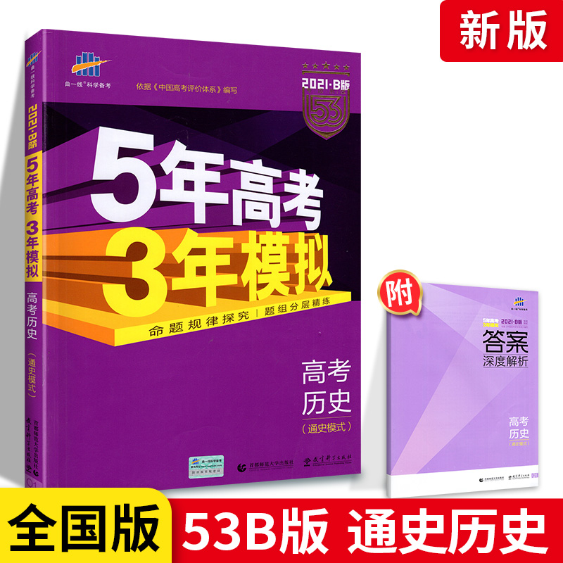 曲一线全国版课标版 2021B版5年高考3年模拟 高考历史通史模式 五年高考三年模拟专项测试高中高三高3历史总复习资料书辅导书