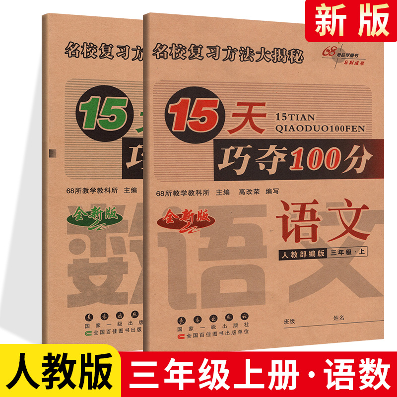 15天巧夺100分三年级上册语文数学试卷全套2本两本3年级上册小学同步练习册人教版人民教育课标版68所名校复习模拟冲刺试卷