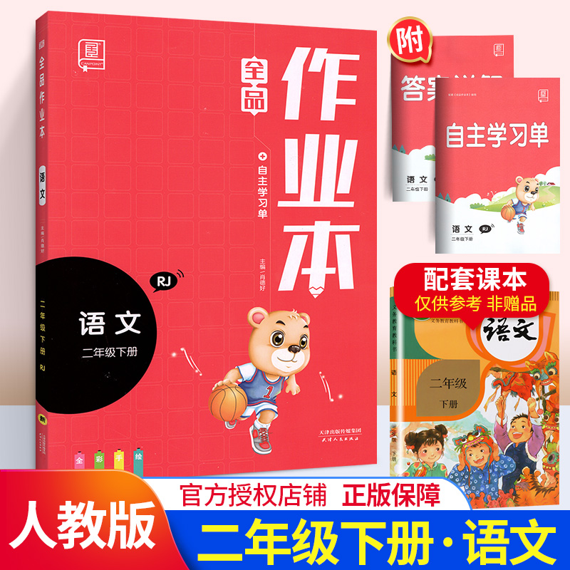 2020新版全品作业本语文二年级下册同步训练 人教版二年级下同步练习册小学语文教材解读思维训练自主培优练拼音作文练习题