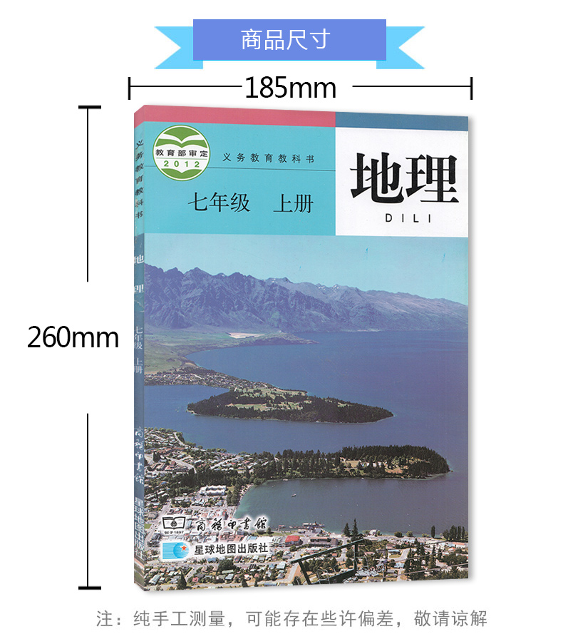 书新课标地理7上7年级上七年级上册初一上星球地图出版社商务印书馆