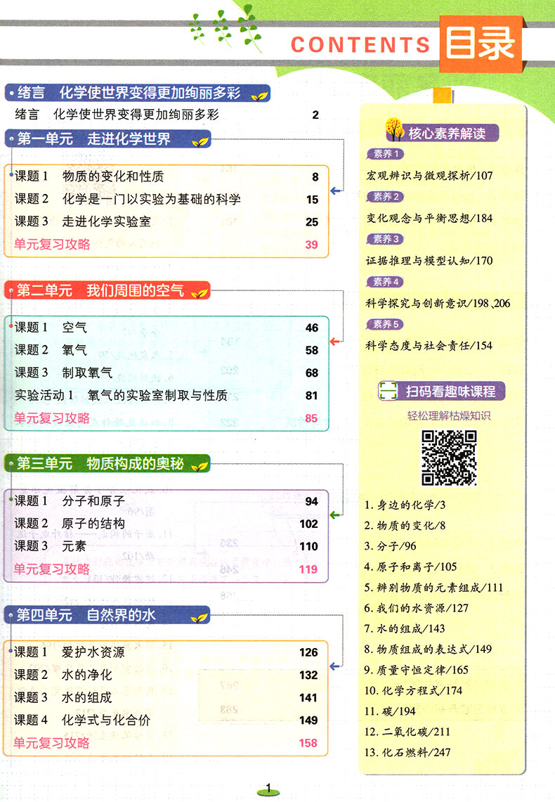 倍速学习法九年级上册化学 人教版中学化学教材同步解读资料书 九年级化学课后习题练习册 初三初3上化学全解全练教辅导书万向思维