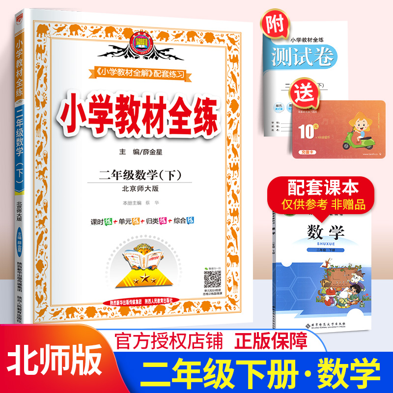 薛金星教育 2020春小学教材全练 二年级下册数学练习册 北师版BS北师大版BSD北京师范大学出版2年级下学期小学数学同步学习资料