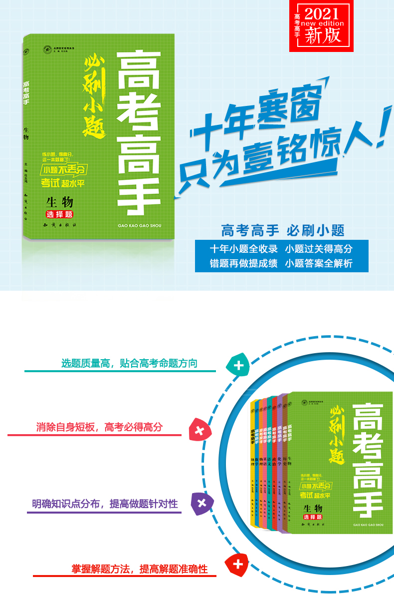 2021新版高考高手必刷小题 生物历年高考选择题基础知识专项练习 高中高三一轮二轮总复习资料书全国版一二三卷通用志鸿优化系列