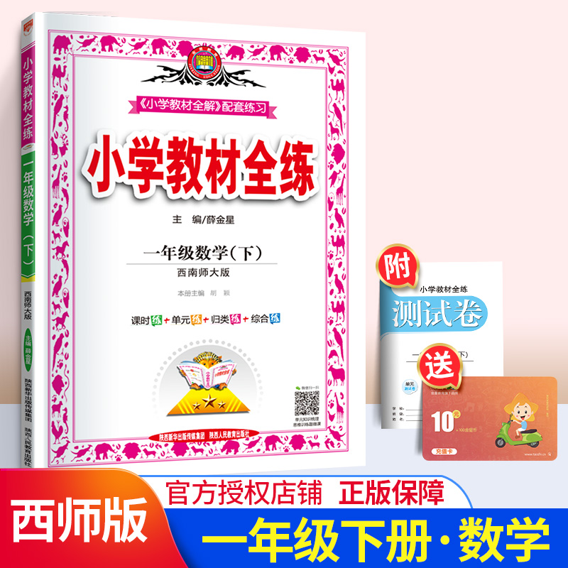 小学教材全练一年级数学下册练习册 西南师大版西师版XS 1年级下学期数学辅导书 薛金星教育 小学数学同步学习资料书