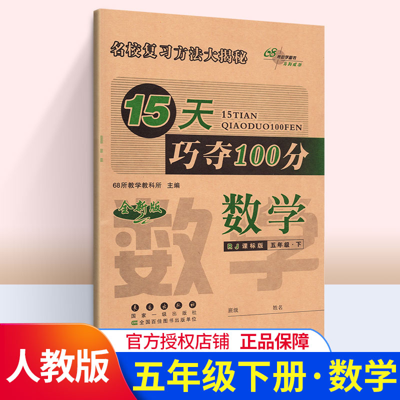 15天巧夺100分小学数学五年级下册数学同步练习册 RJ课标版人教版 5年级数学下单元阶段期中期末冲刺试卷练习题资料68所名校复习法