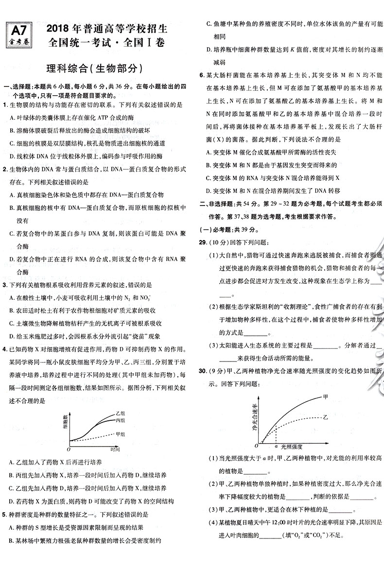 天星教育金考卷特快专递第1期生物 2020年全国各省市高考试题汇编生物 2021高考 2020年高考真题资料高三总复习高考复习题原题详解