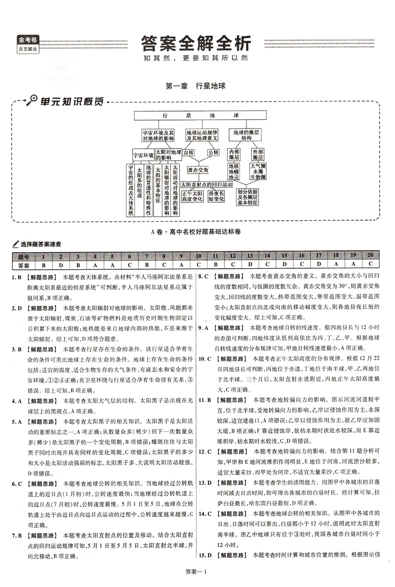 2021版金考卷活页题选 名师名题单元双测卷高中地理必修1 必修一RJ人教版 天星教育 高一上册同步练习期末冲刺模拟试卷子密卷