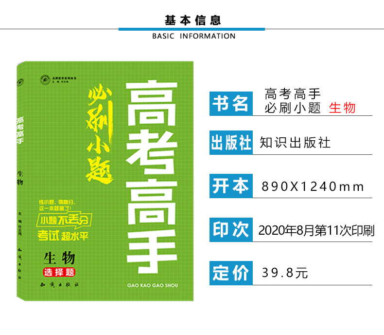 2021新版高考高手必刷小题 生物历年高考选择题基础知识专项练习 高中高三一轮二轮总复习资料书全国版一二三卷通用志鸿优化系列