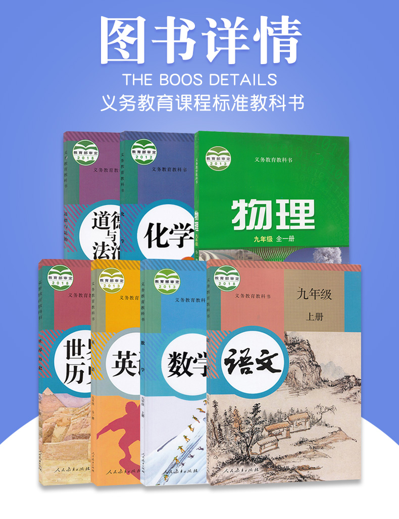 包郵正版部編人教版初三九年級上冊語文數學英語化學歷史道德滬科版