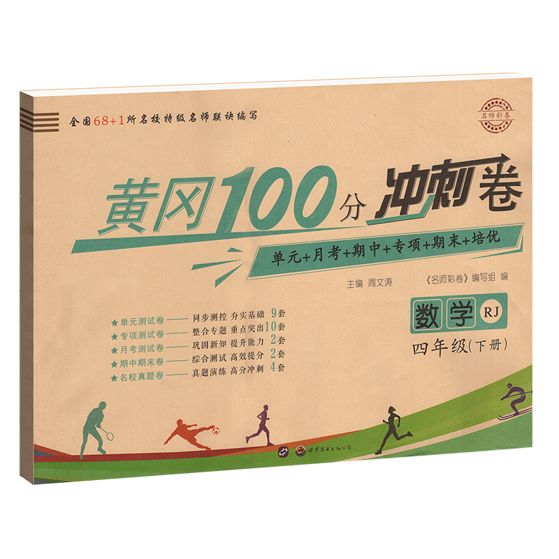 2020版名师彩卷黄冈100分冲刺卷四年级下册数学人教版 4年级下学期RJ小学统编版教材课本同步复习练习卷期末冲刺100分作业天天练