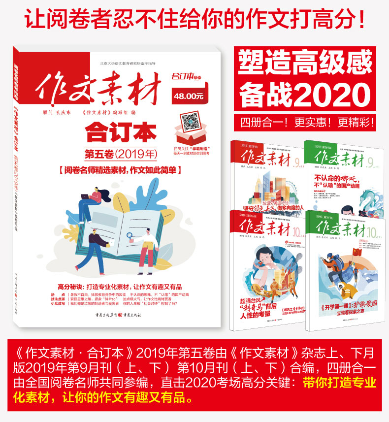 作文素材高考2020版时事热点素材第五卷 高中作文范文高中语文2019高考作文材料 课堂内外高考满分作文大全时政热点杂志月刊合订本