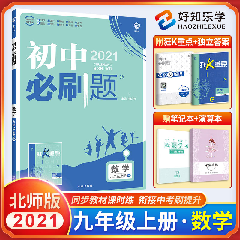 2021版初中必刷题九年级上册数学 北师版中考复习试卷初中数学同步练习题 九上数学课本配套练习册 初三初3上册专项训练辅导资料书