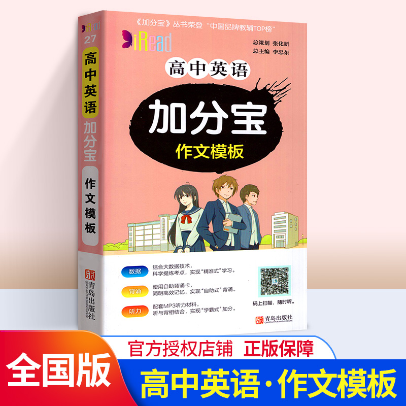 加分宝高中英语作文模板 全国版 高一二三年级高中英语作文模板 总复习汇总 高中英语作文模板复习知识大全辅导资料口袋书