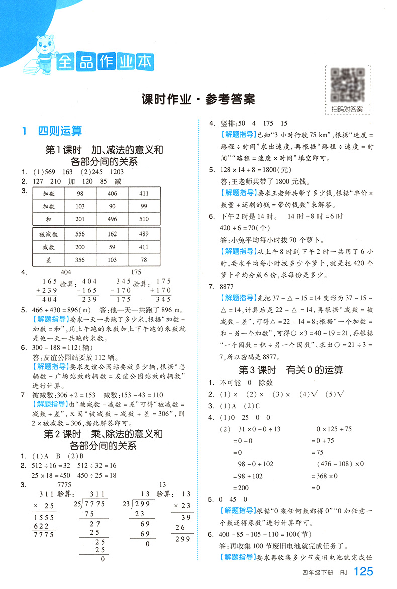 2020新版全品作业本数学四年级下册同步训练 人教版四年级下同步练习册小学数学教材解读思维训练自主培优练口算速算练习题