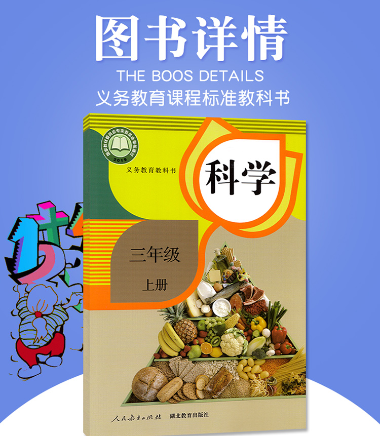 正版包邮2020新版三年级上册科学书鄂教版人教版三年级科学上册课本教材人民教育出版社湖北教育出版社科学三年级上册教科书