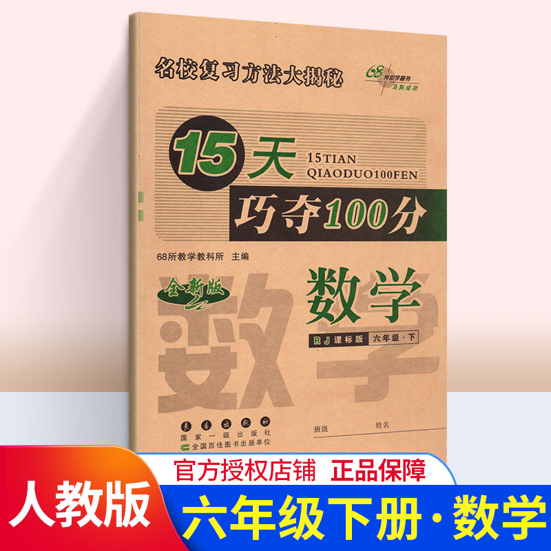 15天巧夺100分小学数学六年级下册数学同步练习册 RJ课标版人教版 6年级数学下单元阶段期中期末冲刺试卷练习题资料68所名校复习法