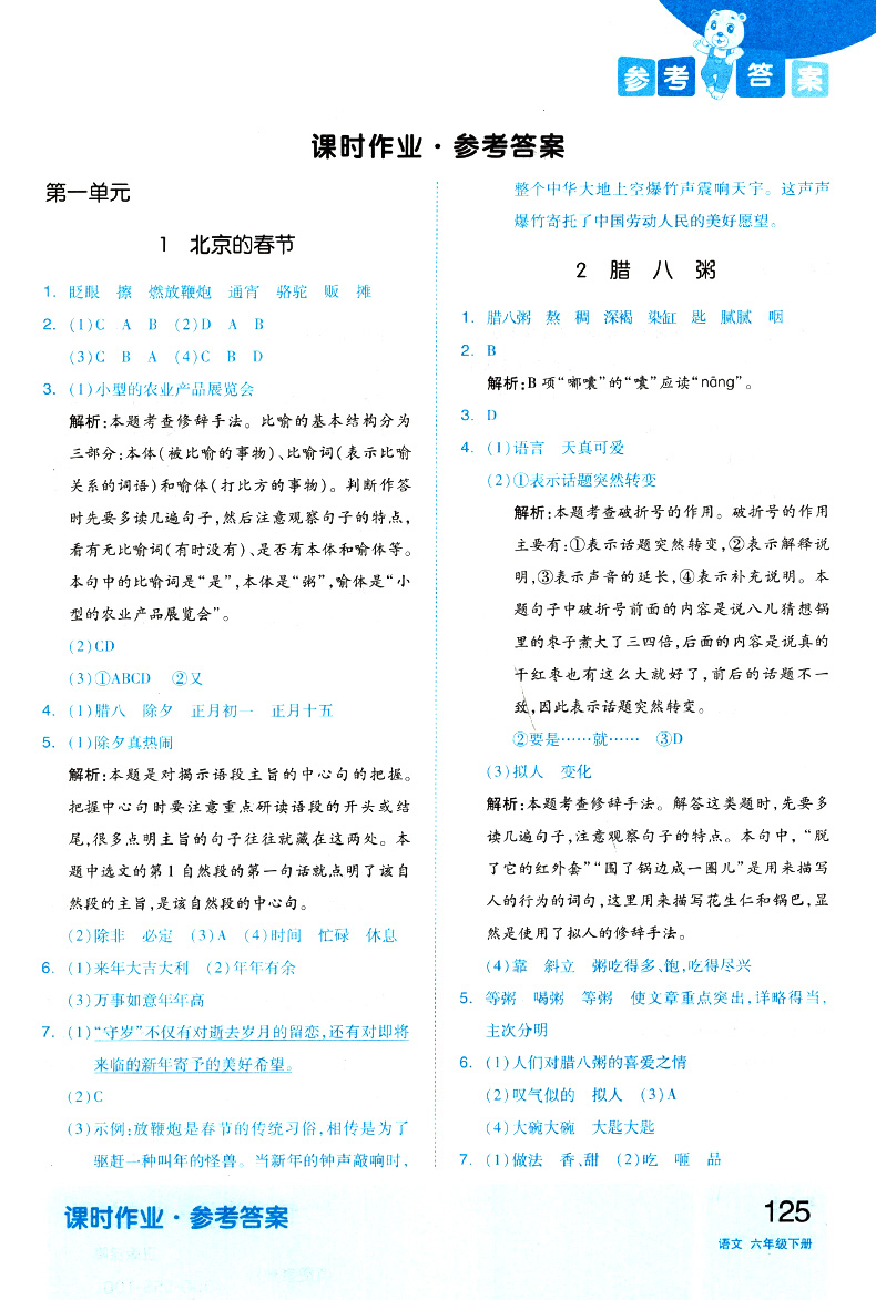 2020新版全品作业本语文六年级下册同步训练 人教版六年级下同步练习册小学语文教材解读思维训练自主培优练拼音作文练习题