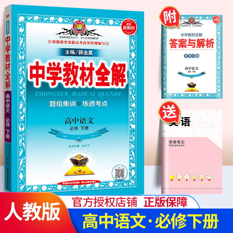 2020适用中学教材全解配套新教材高中语文必修下册 RJ版人教版高中语文必修辅导资料书 薛金星教材全解高中生教辅导书