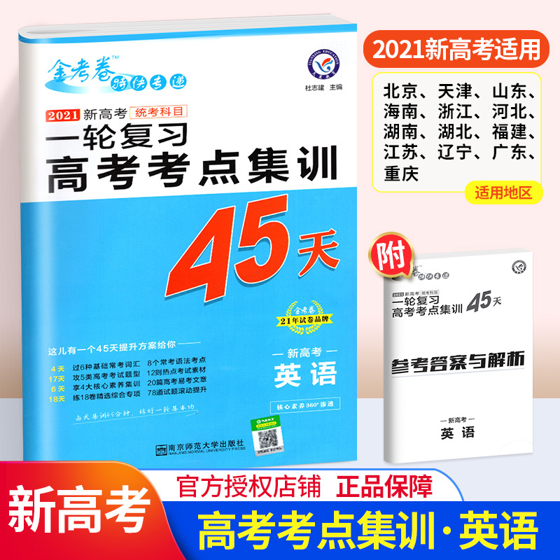 金考卷45天英语套卷2021高考一轮复习必刷练新课标专项训练文理科考点集训全国卷特快专递高中高三冲刺模拟试题天星教育金考卷英语