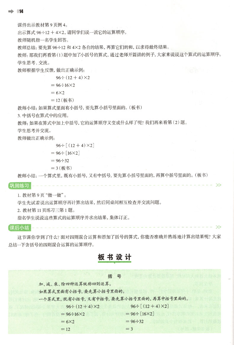 一本特级教案与课时作业新设计小学数学四年级下册数学教参人教版新课标版 鼎尖教案4年级参考教师用书说课备课资料书工具书