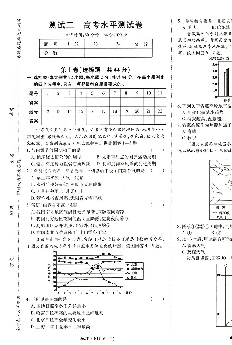 2021版金考卷活页题选 名师名题单元双测卷高中地理必修1 必修一RJ人教版 天星教育 高一上册同步练习期末冲刺模拟试卷子密卷