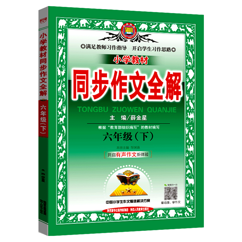 小学教材同步作文全解六年级下册人教版部编版小学生语文同步训练练习册阅读理解作文写作技巧作文书大全薛金星教材作文全解辅导书