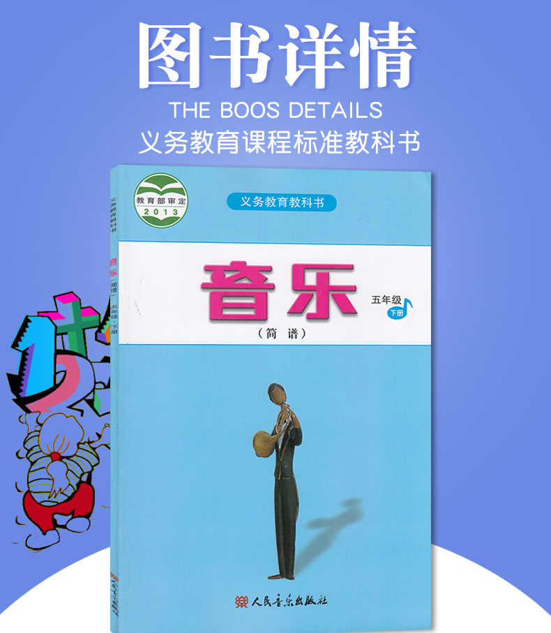 正版包邮2020新版第二学期小学五年级下册音乐书人音版五年级音乐下册课本教材 人民音乐出版社义务教育教科书音乐五年级下册简谱