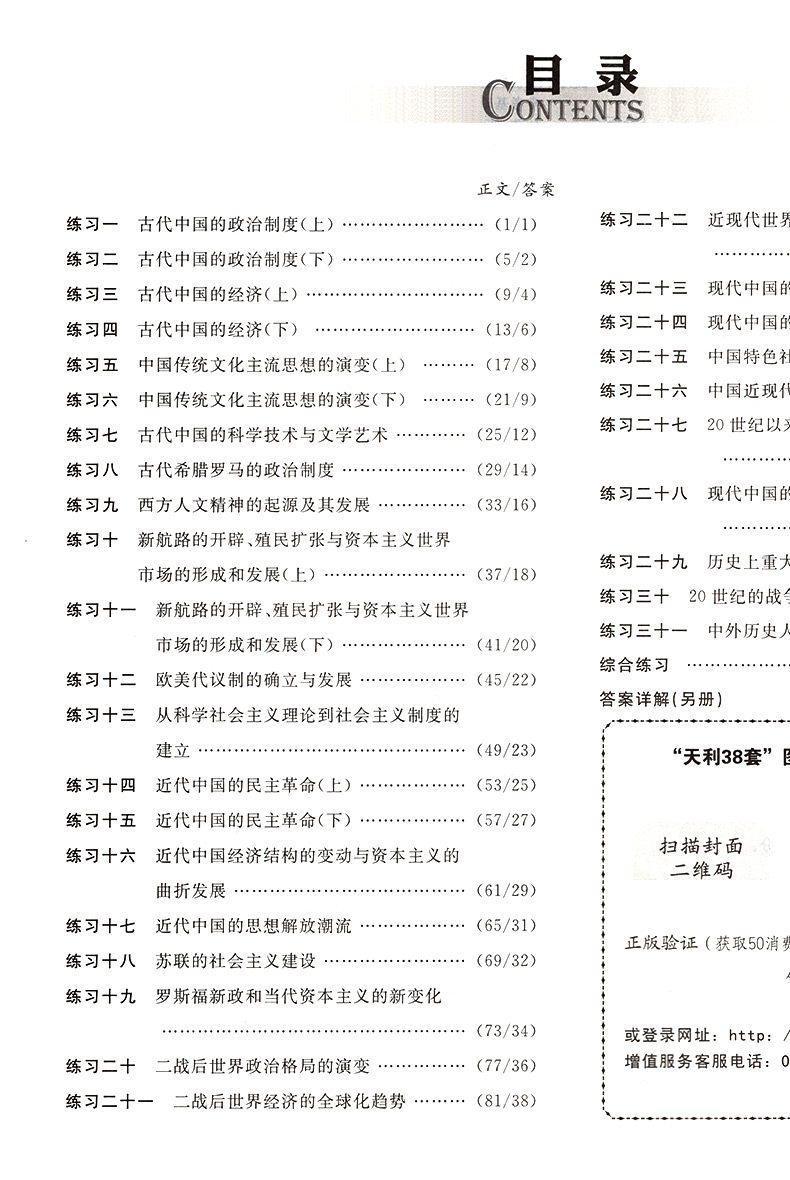 天利38套常考基础题高考政治历史文科2本套装 高中练习题高三复习高考考点练习全国卷高考冲刺模拟试题汇编高三文科资料