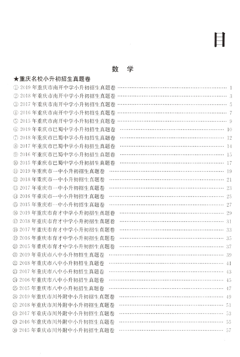 2020重庆名校小升初招生必刷卷数学 初一入学资料书 一三八南开巴蜀育才巴川求精中学模拟试卷冲刺押题毕业考试 小升初真题试卷