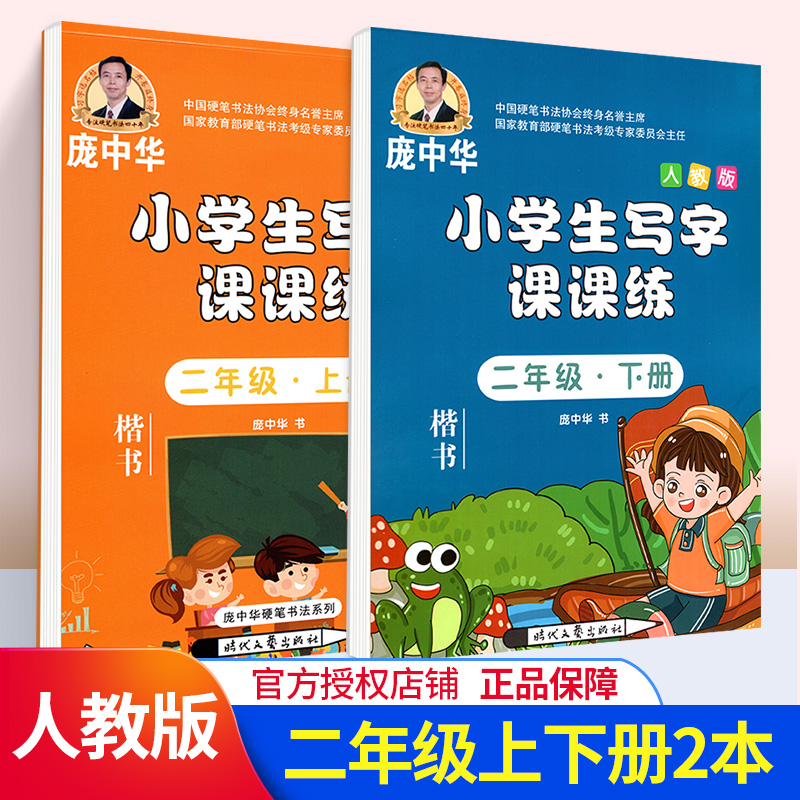 庞中华字帖 小学生写字课课练二年级上册+下册2本套装 RJ版人教版 小学2年级同步练字用书 钢笔铅笔硬笔书法临摹描红书写练字字帖