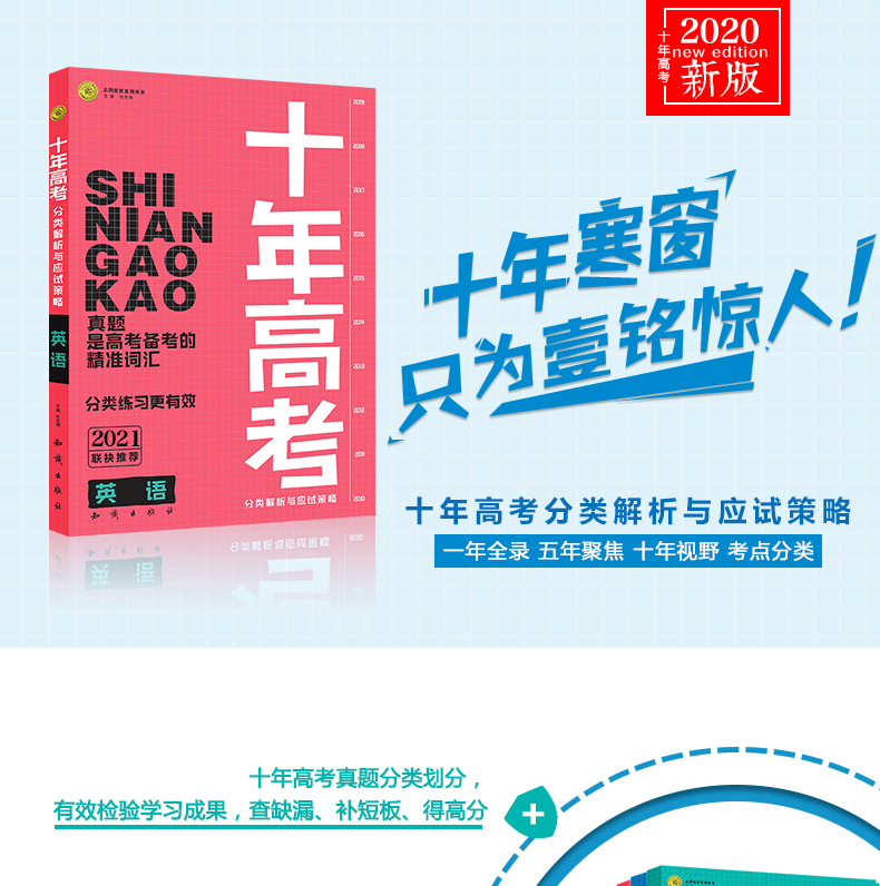 2021新版十年高考分类解析与应试策略英语全国版通用一轮二轮高考复习资料志鸿优化系列丛书