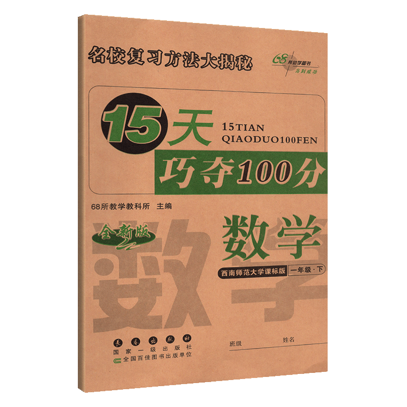 15天巧夺100分小学数学一年级下册数学同步练习册 XS课标版西师版西南师范大学出版 1年级数学下单元阶段期中期末冲刺试卷练习题