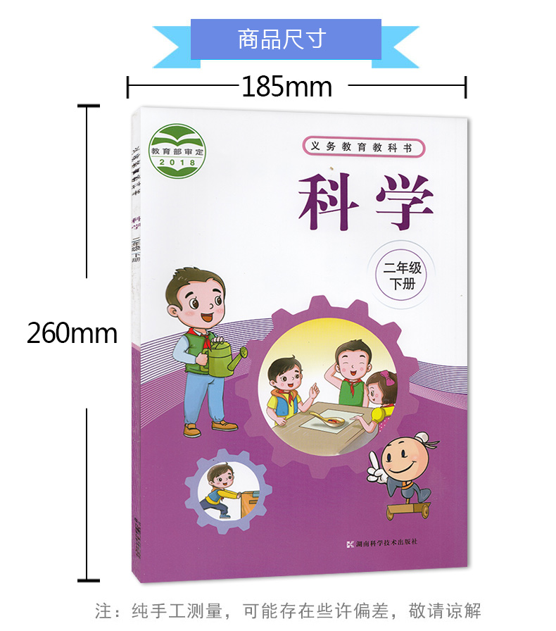 二年级下册科学书湘科版 小学课本教材教科书 2年级下册 湖南科学技术出版社 全新正版现货现发彩色2020适用
