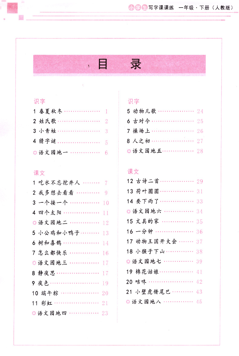 小学生写字课课练一年级下册人教版字帖庞中华楷书小学生语文1年级同步练习册庞中华楷书字帖入门基础训练