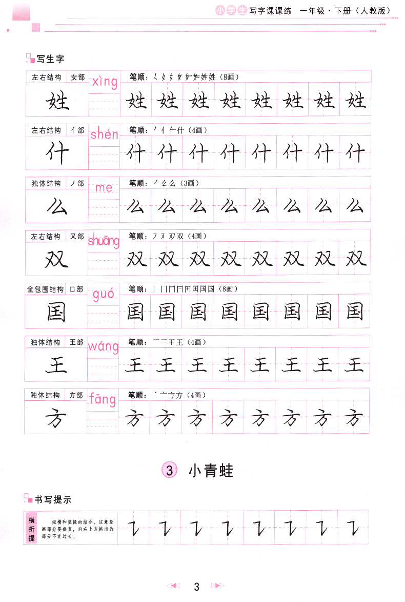 小学生写字课课练一年级下册人教版字帖庞中华楷书小学生语文1年级同步练习册庞中华楷书字帖入门基础训练